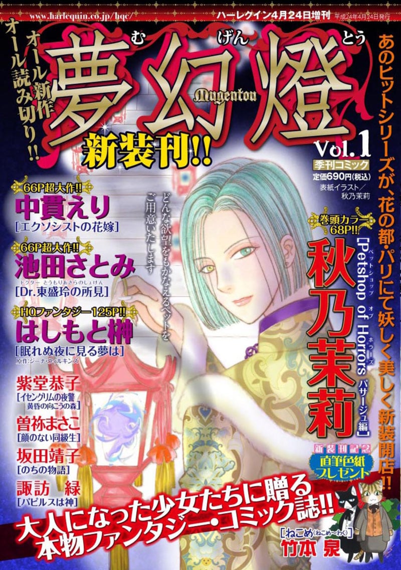 新マンガ誌・夢幻燈に秋乃茉莉「Petshop of Horrors」など - コミック