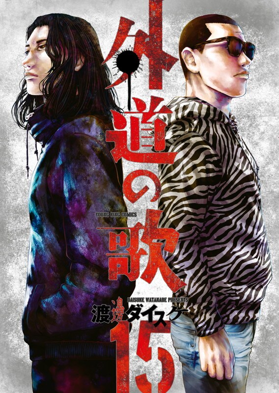 イイねぇ「善悪の屑」「外道の歌」渡邊ダイスケの原画展が大阪で