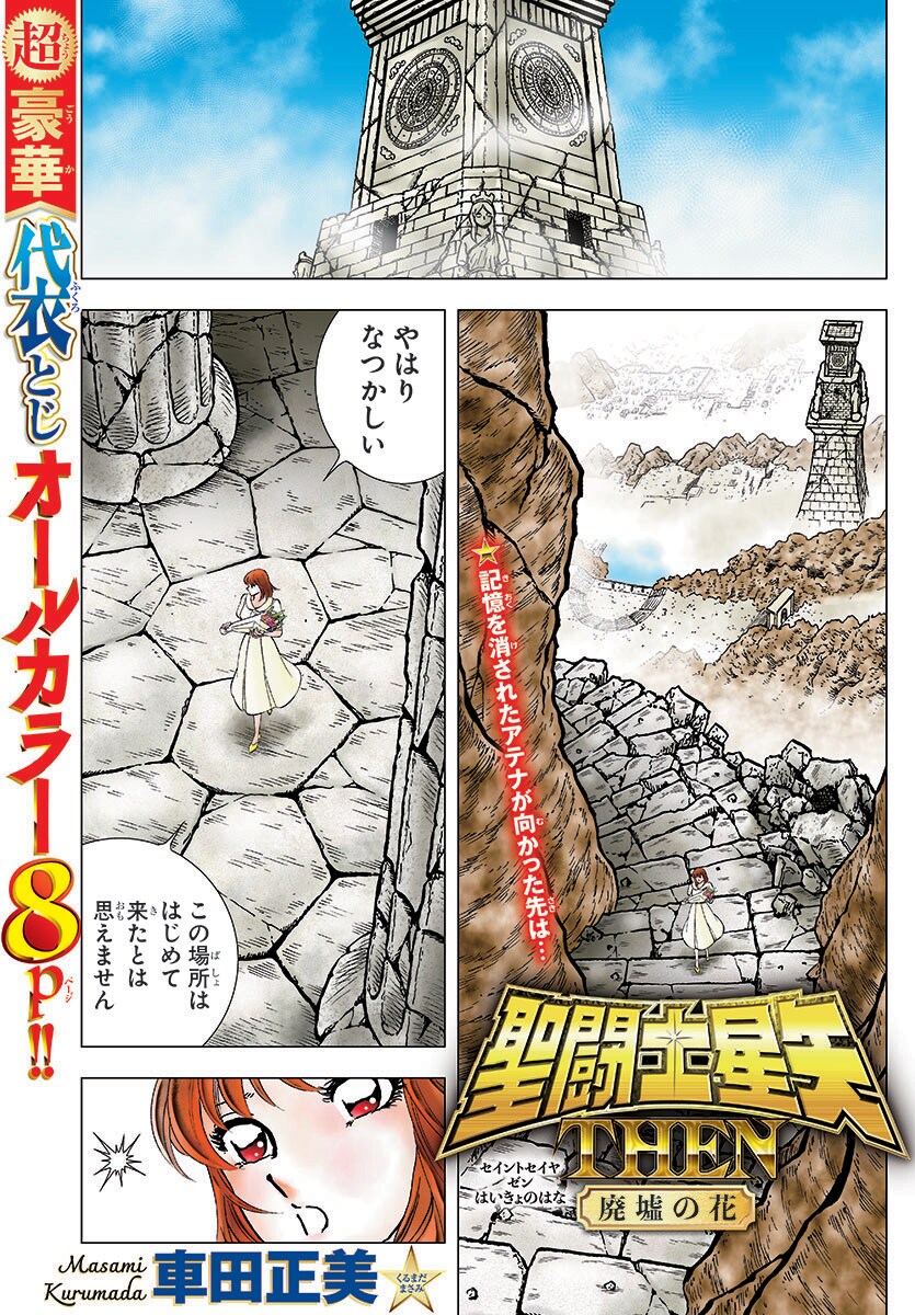 オールカラーで描かれた「聖闘士星矢 THEN 廃墟の花」より。 [画像