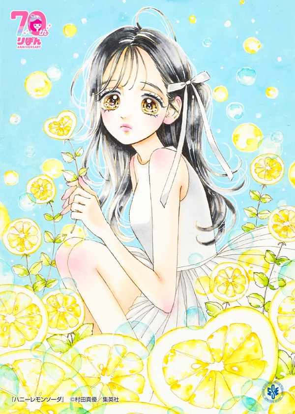 ハニーレモンソーダ」のイラスト。(c)村田真優/集英社 [画像ギャラリー