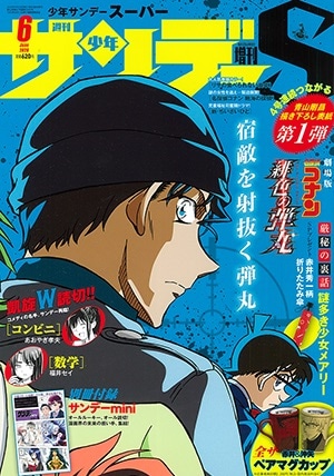 コナン」青山剛昌描き下ろしの線画がサンデーS表紙に、今年は“つながる