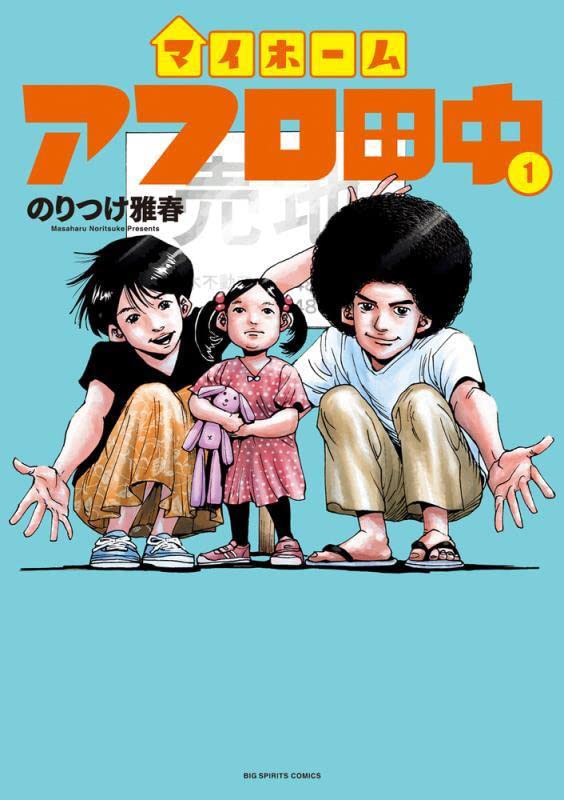結婚、出産…次はマイホーム！35歳の田中を描く「アフロ田中」新