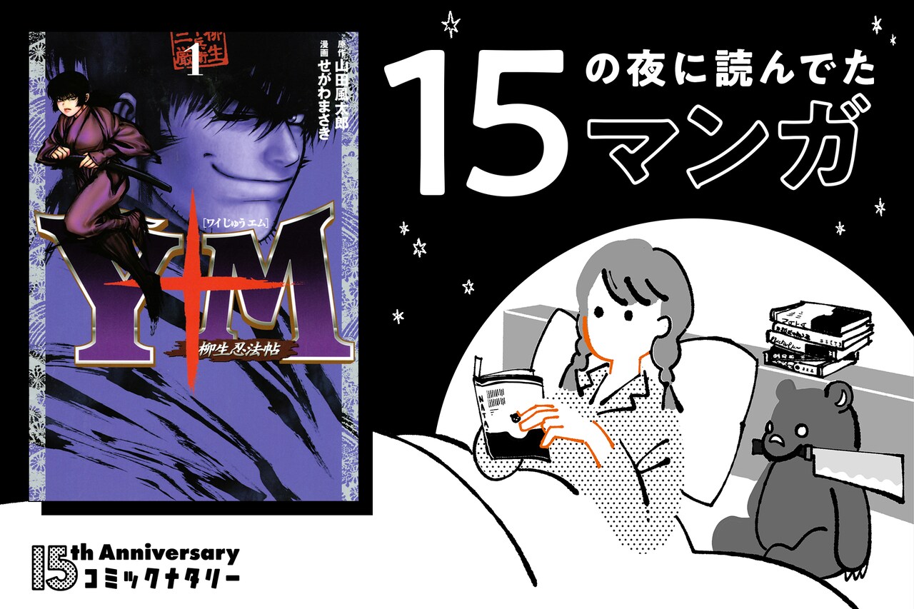 ホラー小説家・芦花公園と「Y十M ～柳生忍法帖～」（せがわまさき/山田