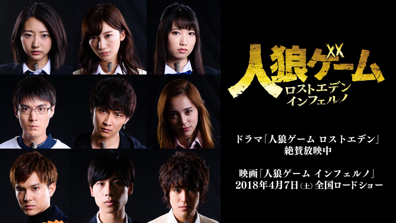 生き残るため壮絶バトル！「人狼ゲーム」武田玲奈、ボイメンらの写真