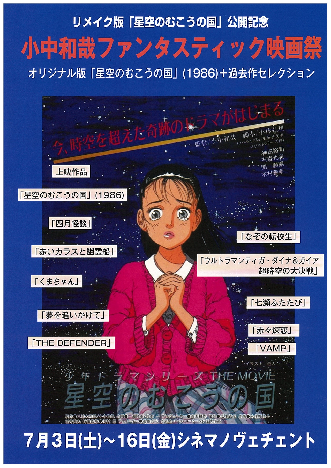 星空のむこうの国（1986年） | 内容・スタッフ・キャスト・作品情報