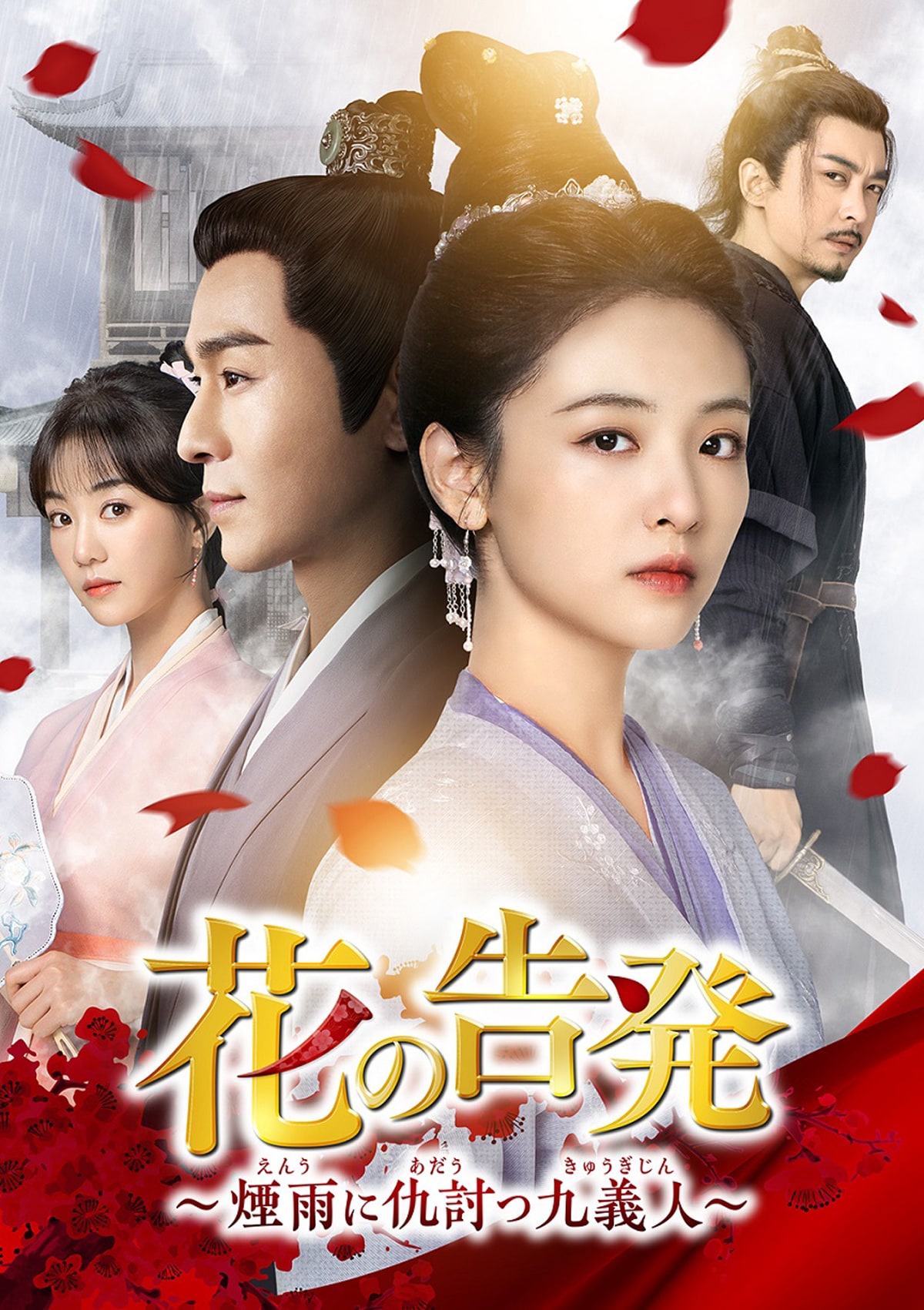 亡き親友の無念を晴らすため立ち上がる、中国ドラマ「花の告発」配信