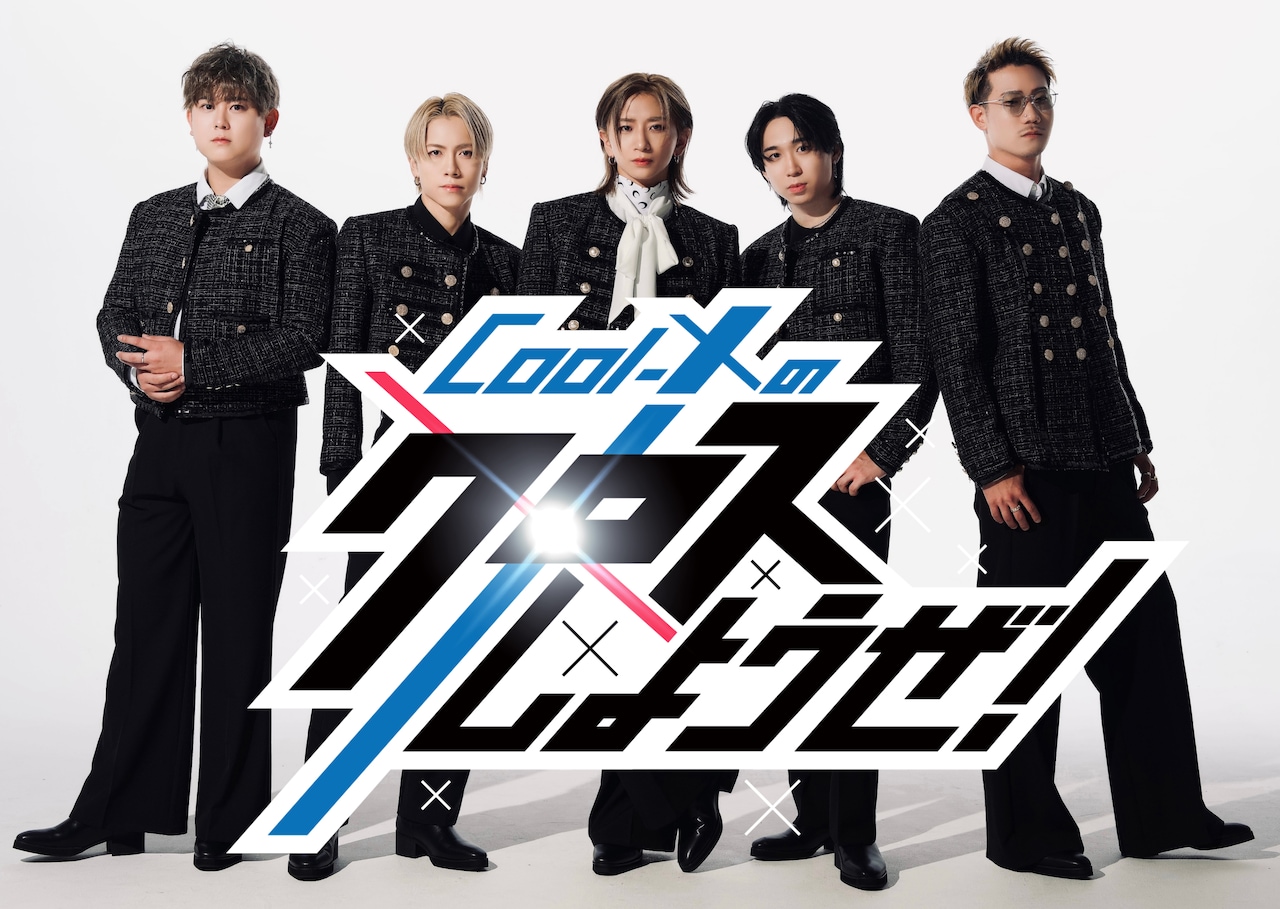 Cool-Xの冠レギュラー番組スタート 初回放送にbabyslow、いきもの