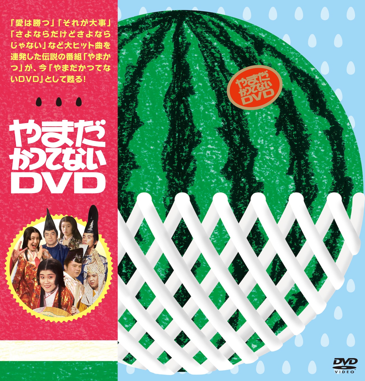 90年代よ永遠に！「やまだかつてない」DVD-BOX発売 - お笑いナタリー