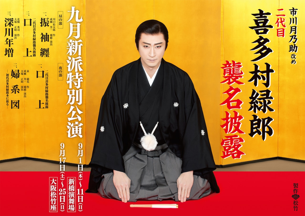 月乃助が二代目喜多村緑郎を襲名、九月新派公演に猿弥、春猿、松也も