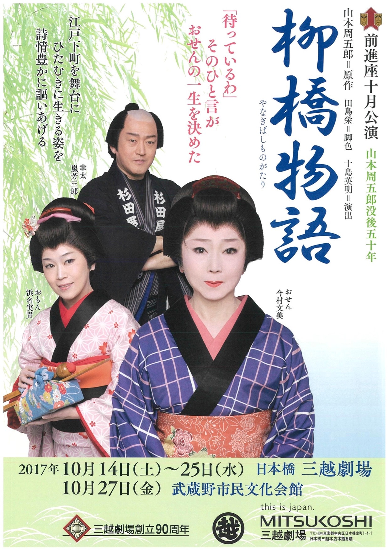 前進座、山本周五郎没後50年に「柳橋物語」を装い新たに上演