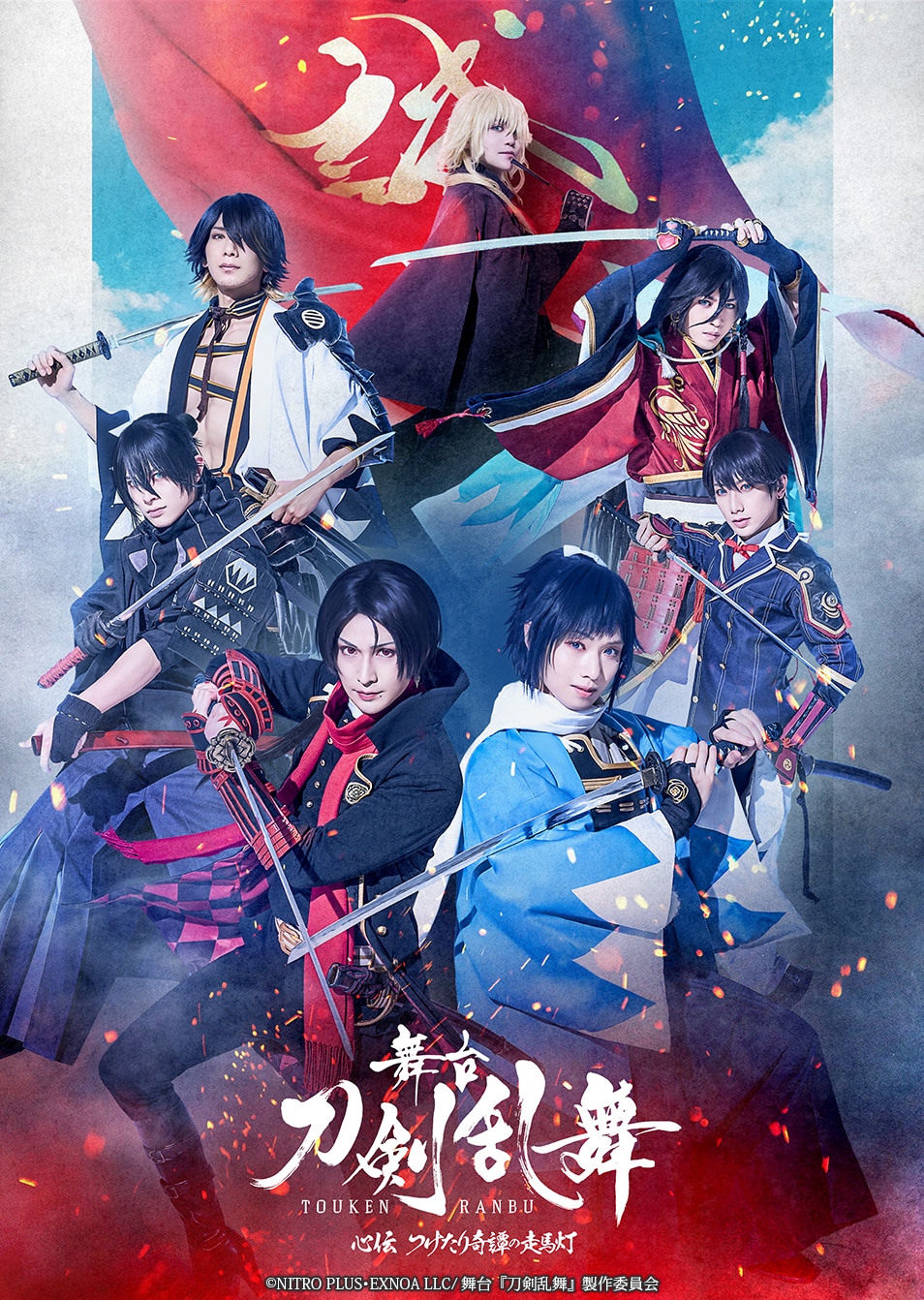 舞台『刀剣乱舞』心伝 つけたり奇譚の走馬灯」キービジュアル [画像