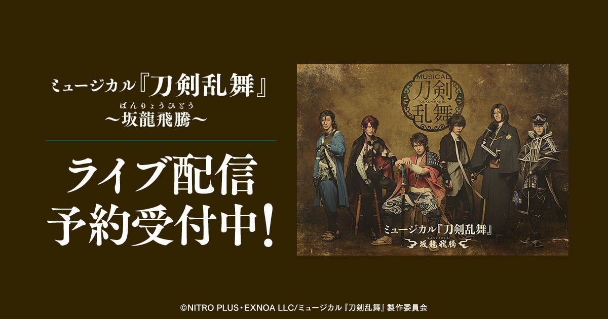 刀ミュ新作「坂龍飛騰」初日・千秋楽ほかDMM TVでライブ配信