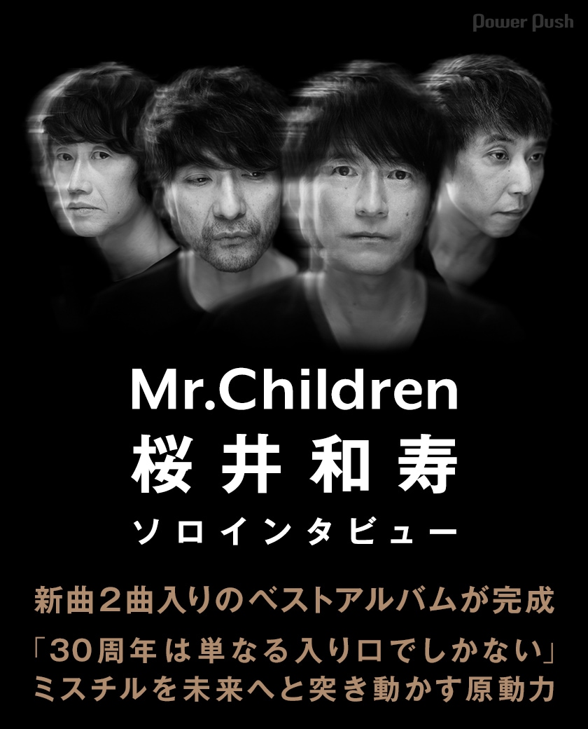 Mr.Children桜井和寿ソロインタビュー｜「30周年は単なる入り口でしか