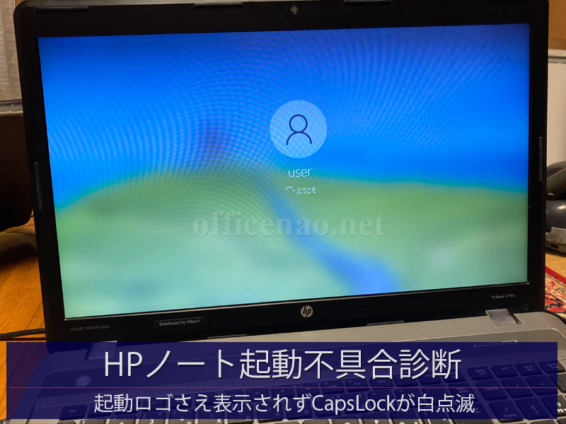 HPノートパソコンProBook・起動不具合の診断・京丹後市