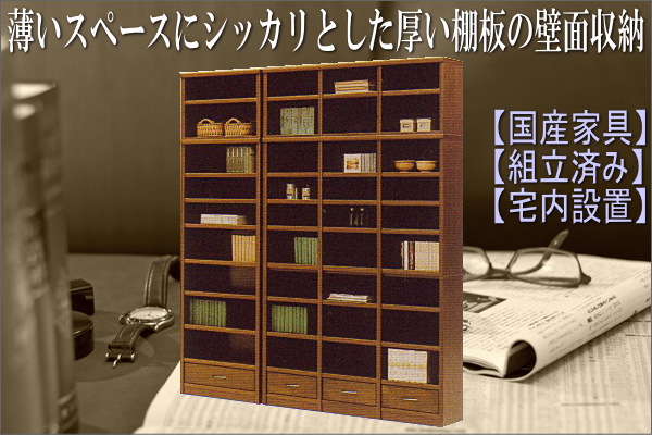 幅129.5 奥行:32.5 高:182】薄いスペースに大収納「グラッソ130壁面
