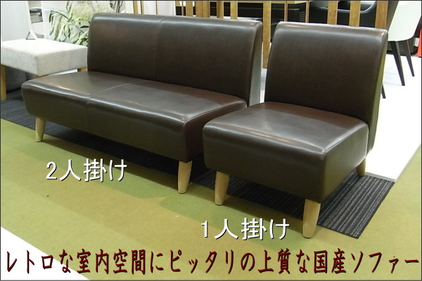 日本製】コンパクトな二人掛けソファ（ソファー）、レトロ
