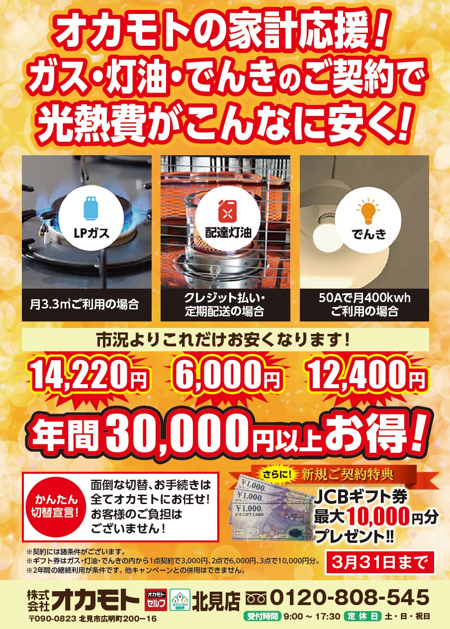 北見】新規ご契約でJCBギフト券最大1万円分プレゼント！ - オカエネの