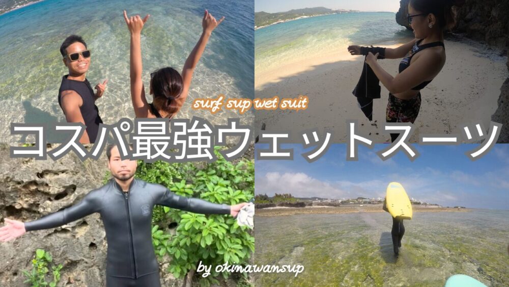 SUP初心者におすすめ！コスパ最強のウェットスーツ【9選】 - 沖縄SUP