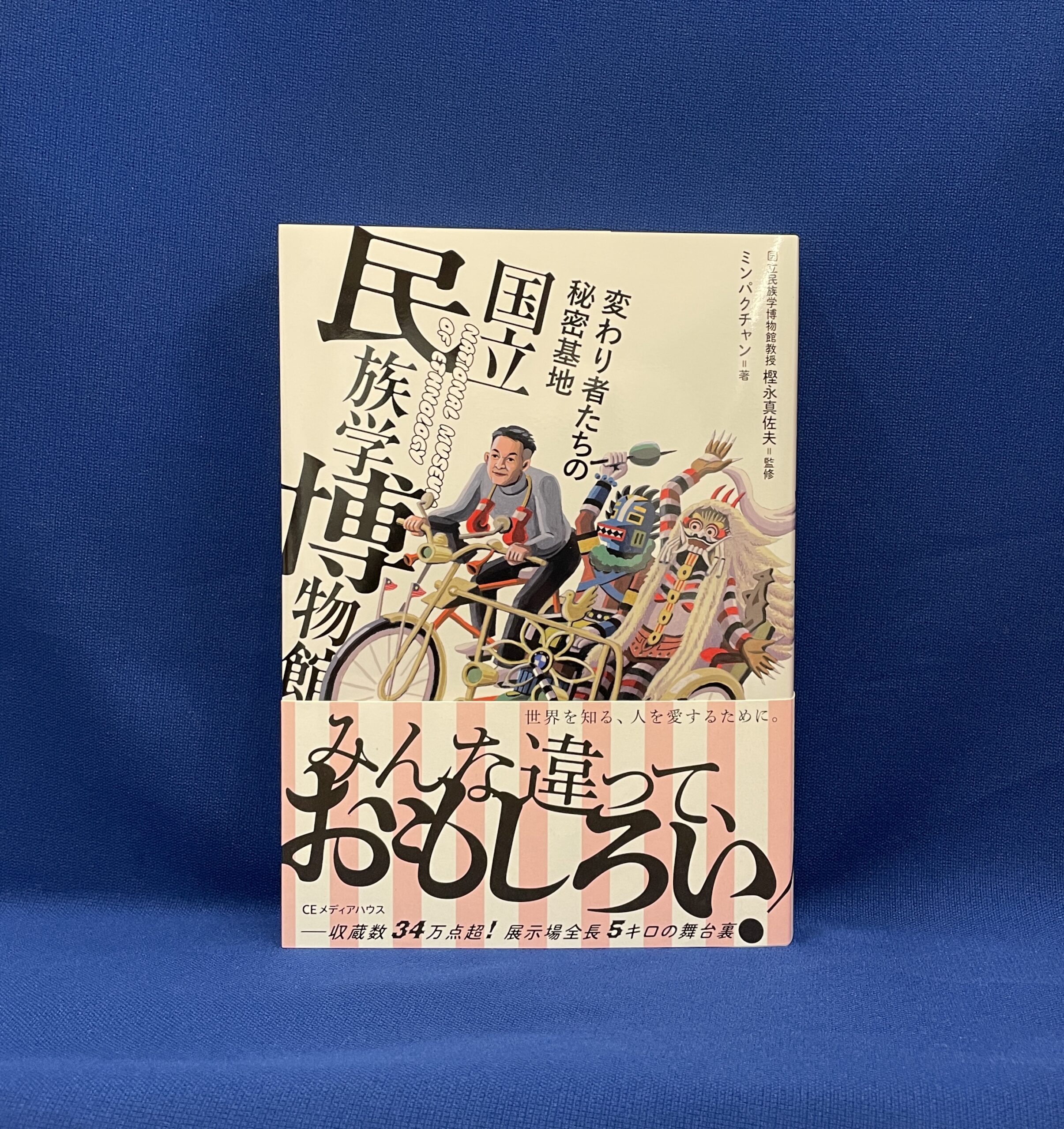 樫永真佐夫 監修 ミンパクチャン『変わり者たちの秘密基地 国立民族学
