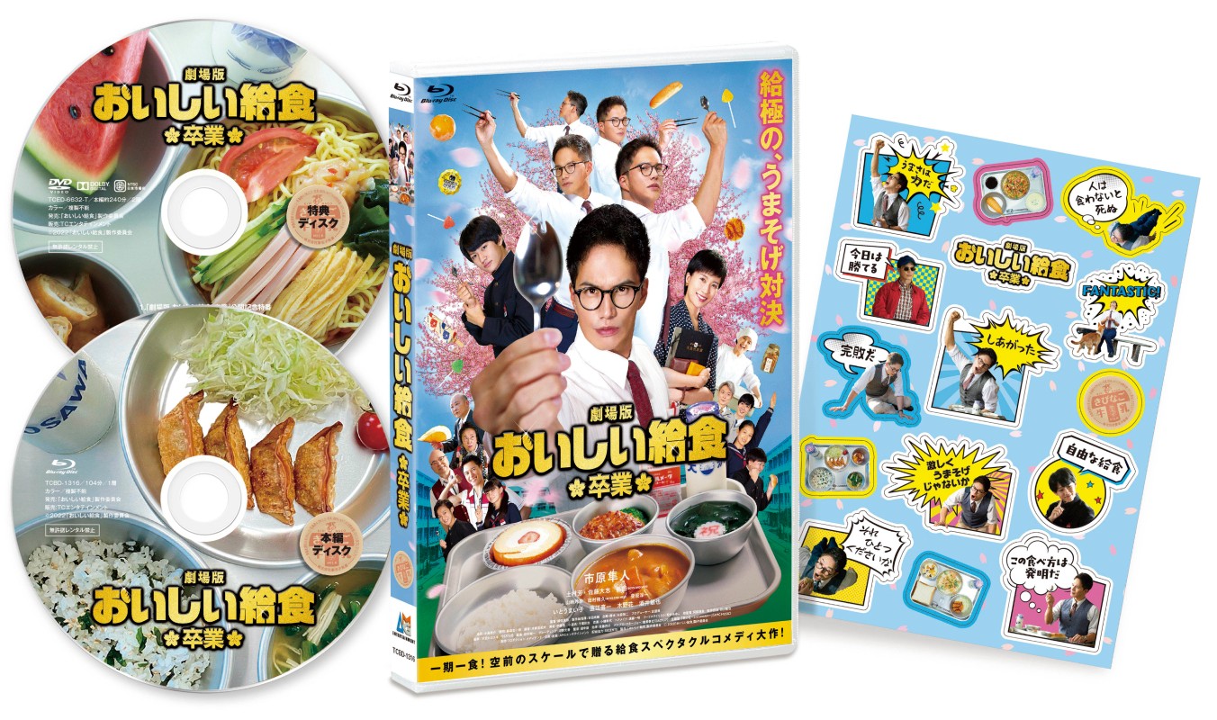 関連商品 - 映画『おいしい給食 Road to イカメシ』