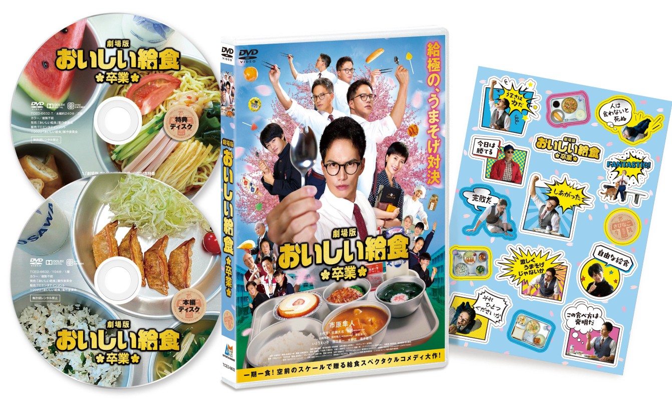 関連商品 - 映画『おいしい給食 Road to イカメシ』