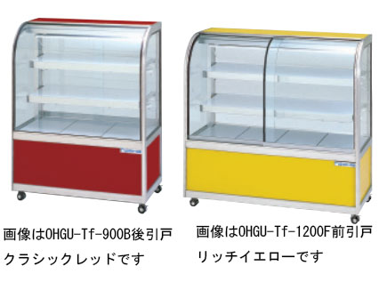 OHGU-Tf-900F 冷蔵ショーケース 大穂製作所 スタンダードタイプ 幅900