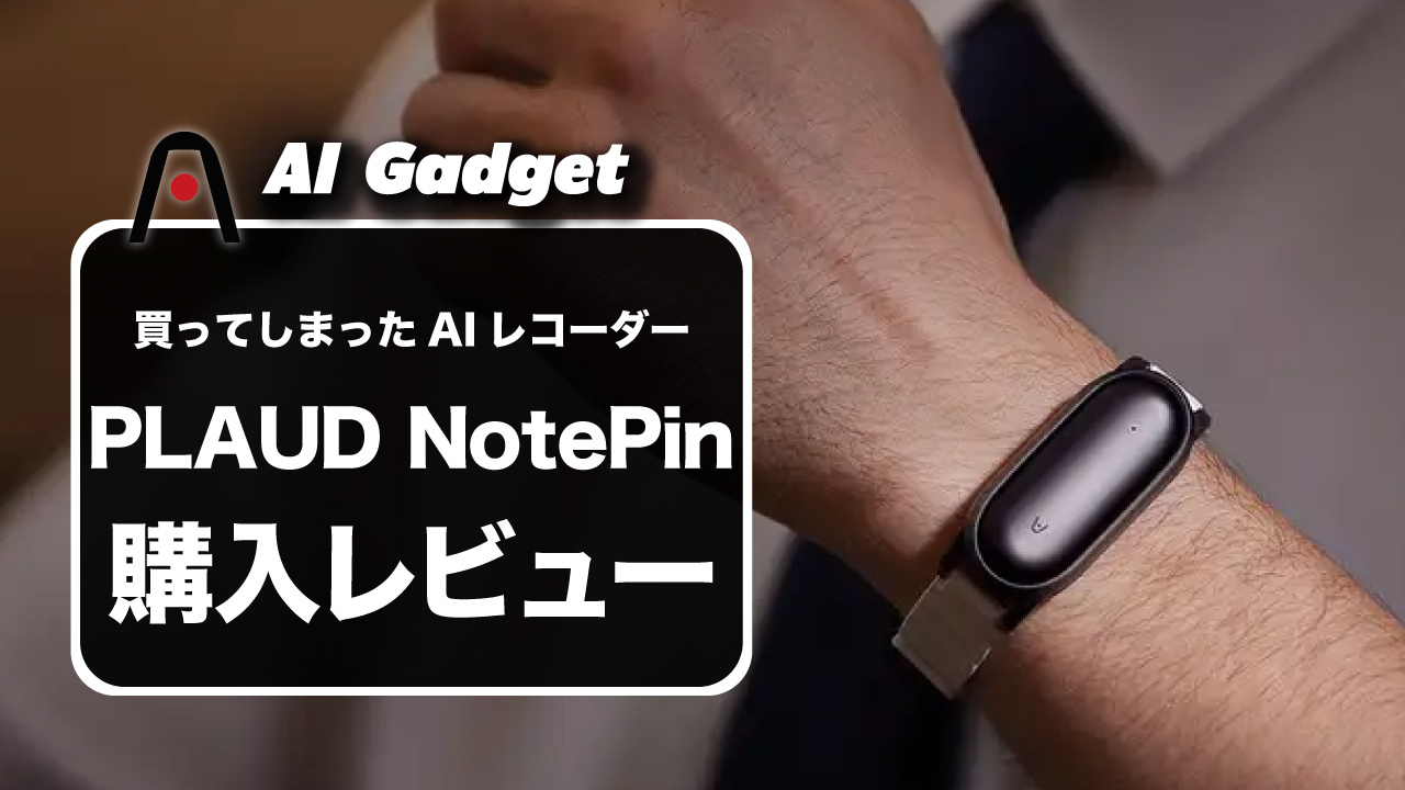 購入レビュー】PLAUD NotePin（プラウドノートピン）を買っちゃいまし