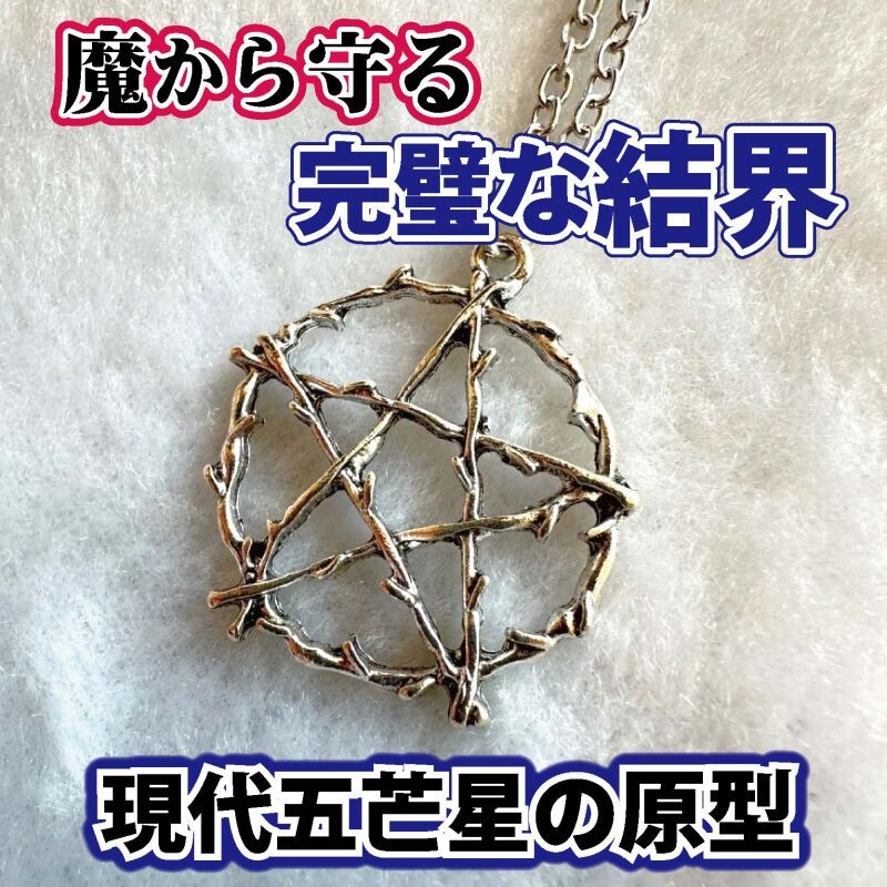 完璧な結界で強力に守護 魔術ペンダント 原型五芒星 - お守り屋さん