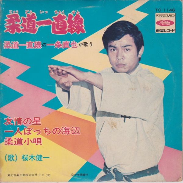 柔道一直線 / 桜木健一/SAKURAGI KENICHI レコード通販「おミミの恋人」
