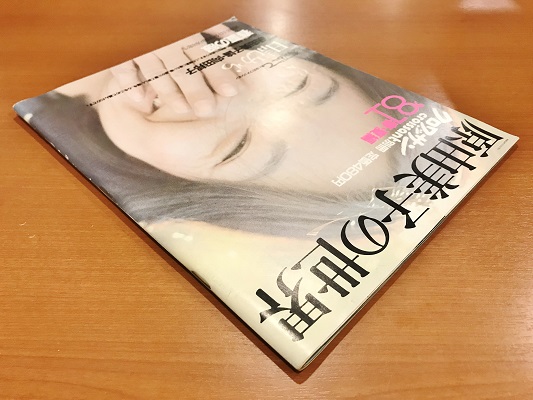 原由美子の世界 '81春夏編 別冊クロワッサン | ON THE BOOKS