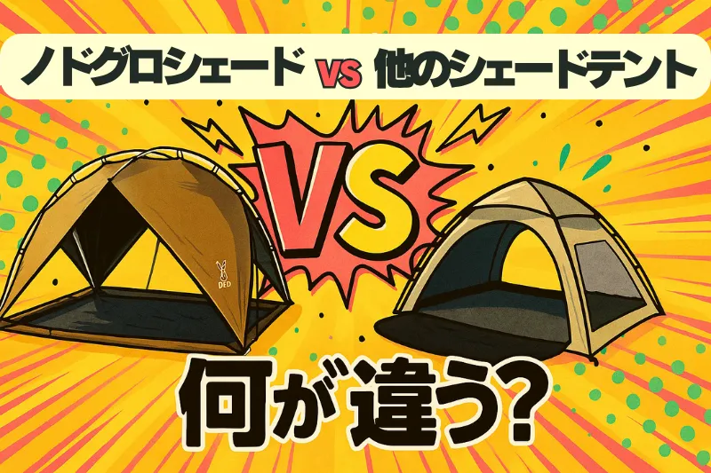 5人就寝OK】DOD「ノドグロシェード」登場！家族で使える最強シェード