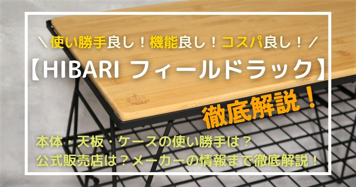 コスパ最強】HIBARI フィールドラックを徹底解説！公式販売店の情報も