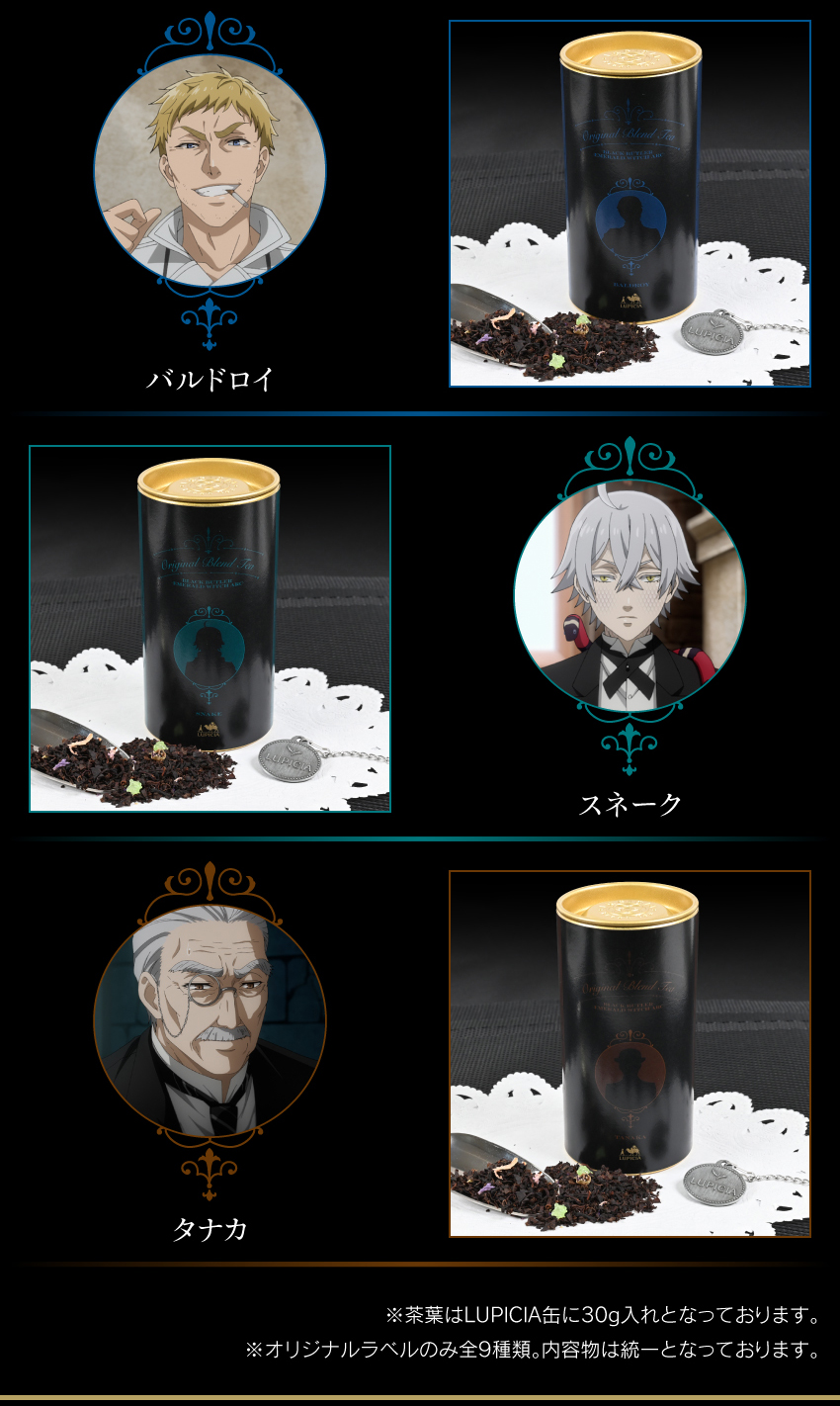 ONKYO DIRECT｜『黒執事 -緑の魔女編-』× LUPICIA（ルピシア