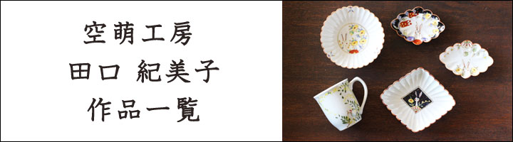 空萌工房 田口紀美子 うさぎガーデン 菊割菱小鉢 白 - 作家ものの器と