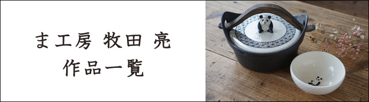 ま工房 牧田亮 羽釜土鍋 三つ子パンダ 中 - 作家ものの器と生活雑貨 on