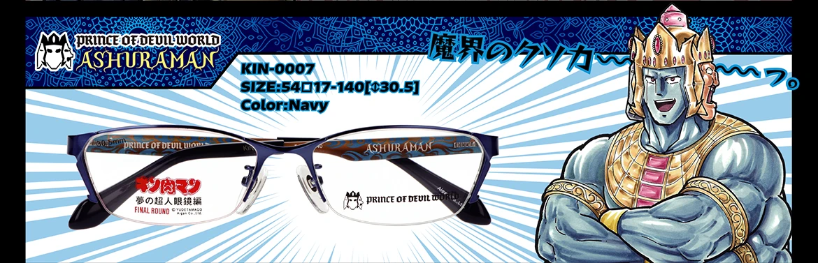 キン肉マン ファイナルラウンド｜愛眼公式オンラインショップ