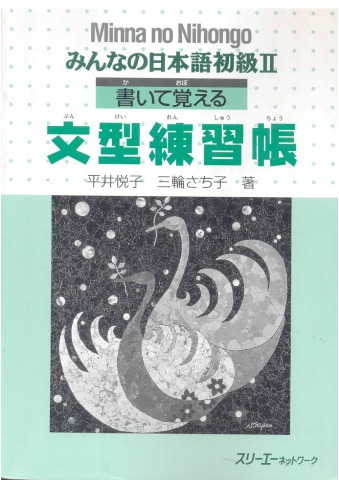 みんなの日本語初級. II, 書いて覚える文型練習帳 _Minna no Nihongo