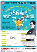 道場：2023年合格目標 合計56点アップ道場 -行政書士-LEC オンライン