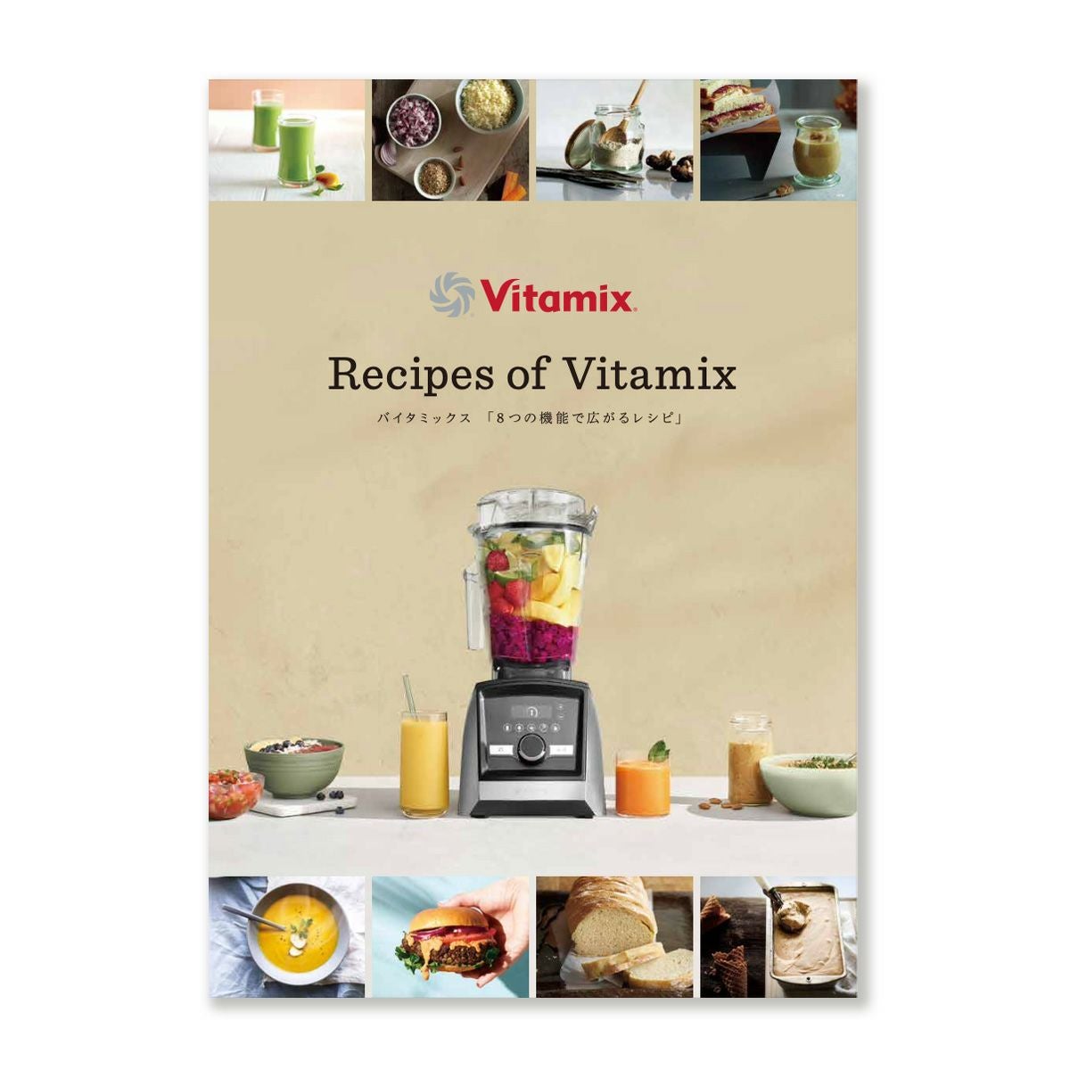 公式】バイタミックス ミキサー8つの機能 レシピブック／Vitamix