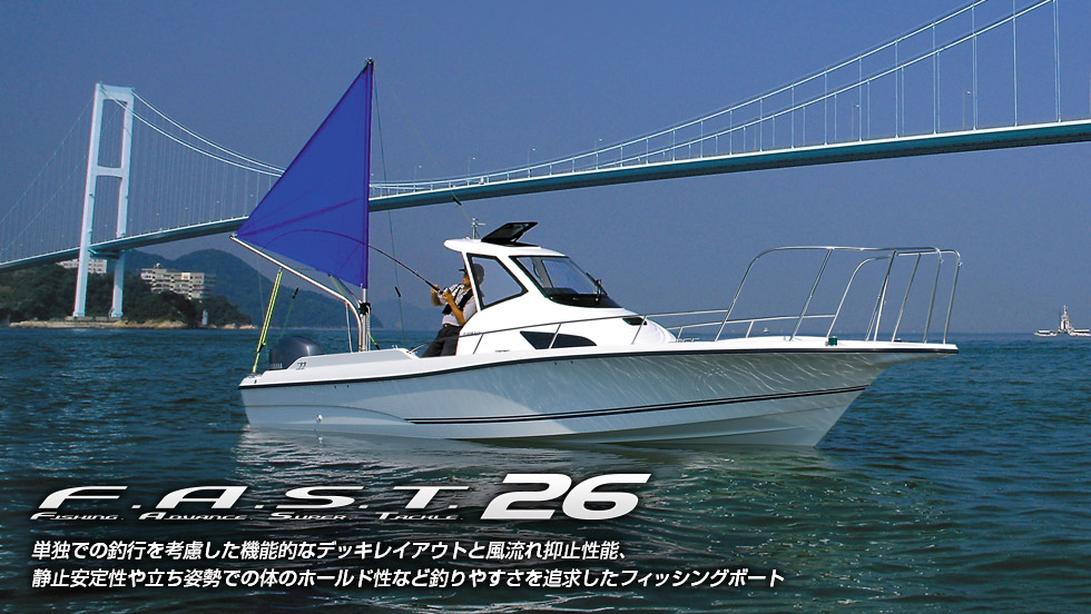 F.A.S.T.26/26EX[71_358_75] : ボート・ヨット・マリン用品の通販