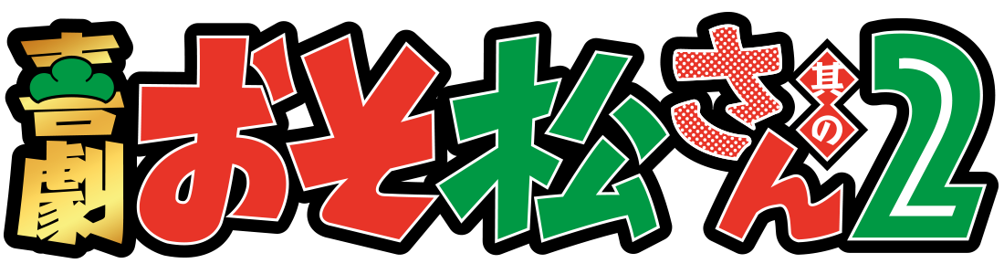 喜劇「おそ松さん 其の2」公式サイト