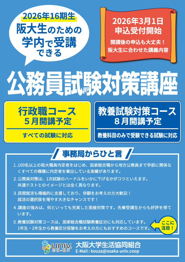 学内公務員試験対策講座｜就活・公務員講座・資格｜大阪大学生活協同組合