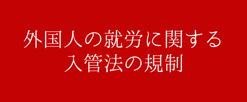 外国人の就労に関する入管法の規制 | 外国人雇用・労務管理・不法就労