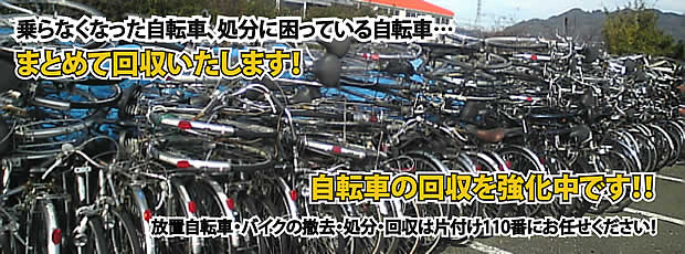 大阪府自転車処分引取り回収サービス ｜ 【公式】不用品回収なら大阪