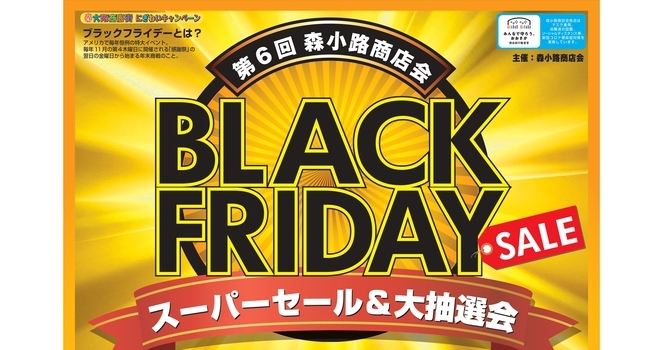 11/23(水)～12/6日(火）「第6回 森小路商店会ブラックフライデー