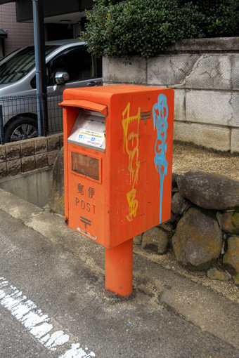 朱色のポストが落書きで…: 大阪 アホげな小発見。とか