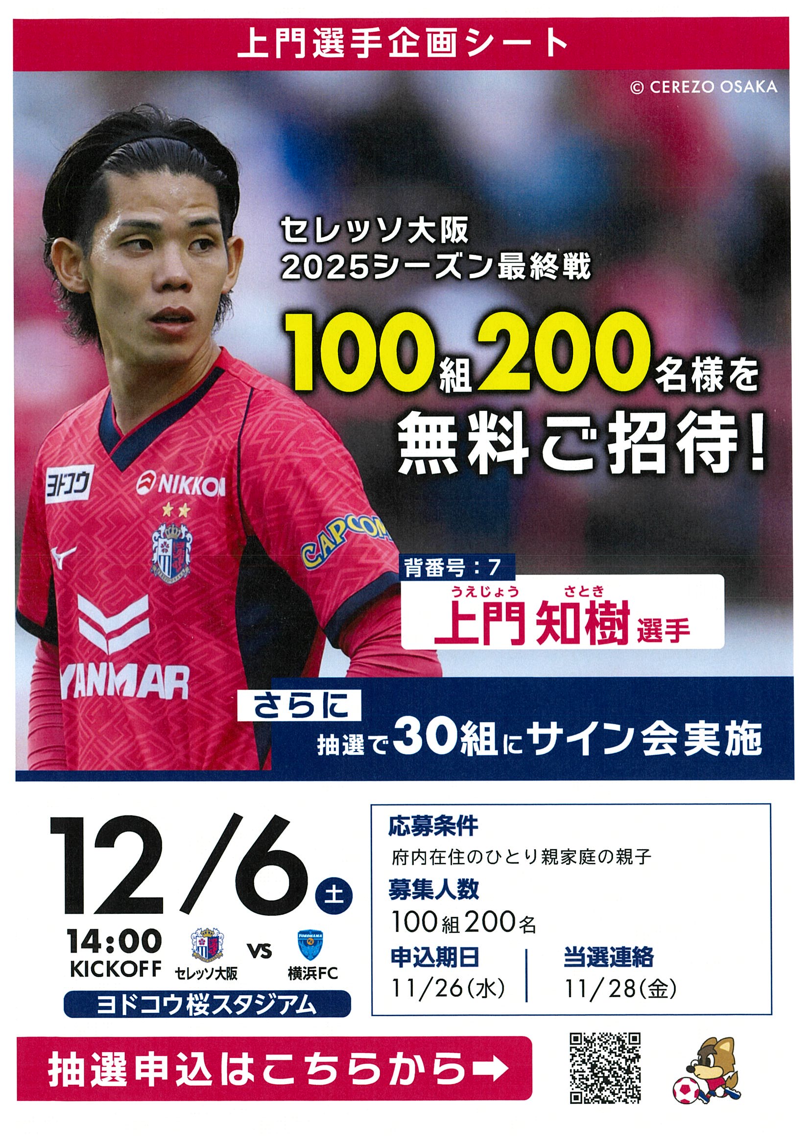 情報提供】セレッソ大阪 2025シーズン最終戦 無料ご招待