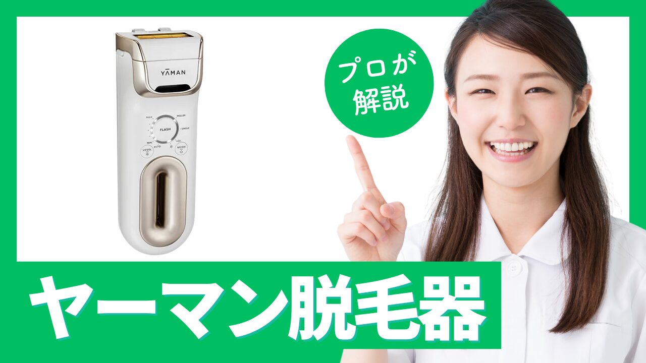 脱毛器ヤーマンは効果ない？VIO対応の使い方・口コミ・デメリットを