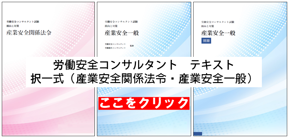 労働安全コンサルタント受験のおすすめ図書（参考書） | 安全衛生ラボ