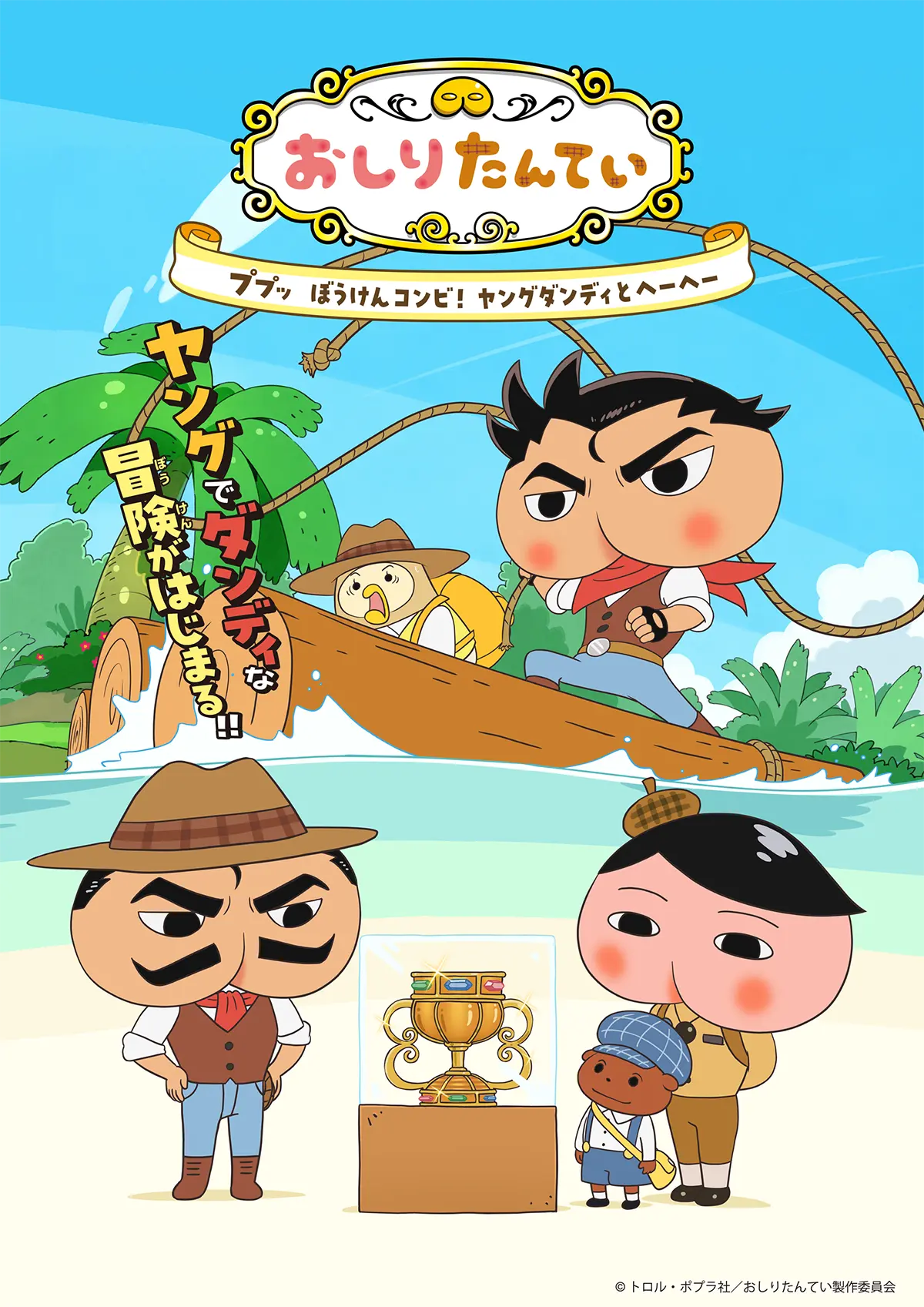 アニメ「おしりたんてい」内にて、おしりダンディ ザ・ヤングアニメ化